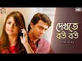 Dekhte Bou Bou দেখতে বউ বউ Lyrical ShudhuTomariJonyo Dev Srabanti AshKing Prashmit