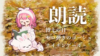 声入り - 【睡眠導入 朗読】「博士の目」「セロ弾きのゴーシュ」「ナイチンゲール」【周央サンゴ】