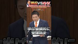 【参政党 #shorts 】神谷宗幣が国会質疑でNHKに神質疑！NHKの受信料払ってまで魅力を感じません！ #参政党 #神谷宗幣 #NHK #スクランブル #いいね歓迎 #チャンネル登録