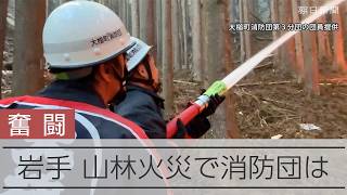 【奮闘】岩手・大槌町の山林火災 消防団の最前線