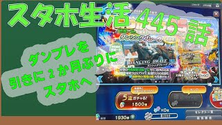 スタホ4 のんびりプレイ【スタホ生活第445話】