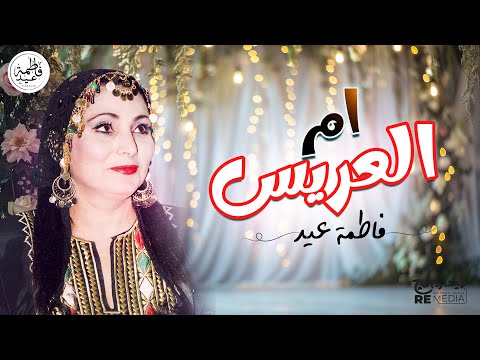 أم العريس فاطمة عيد أحلى أغاني أم العريس شعبي على أصوله