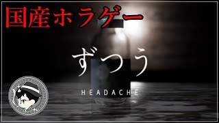 【PC】無料の国産ホラゲー『ずつう』