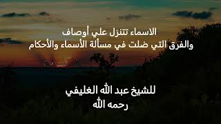 صورة الاسماء تتنزل علي أوصاف  والفرق التي ضلت في مسألة الأسماء والأحكام