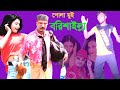 পোলা মুই বরিশাইল্লা | Bangla Comedy Song Dance | Pola Mui Borishailla | Funny Video So