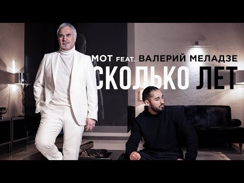 Мот Feat Валерий Меладзе – Сколько лет премьера клипа 2019