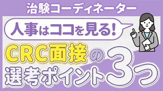 CRC面接の合否を分ける！人事が重視する選考ポイント3つ　#治験コーディネーター #CRC #転職 #面接
