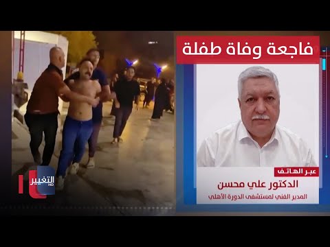 شاهد بالفيديو.. إدارة مستشفى الدورة تكشف للتغيير تفاصيل فاجعة وفاة طفلة داخل المستشفى