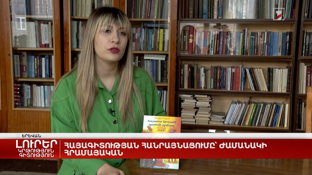 Հայագիտության հանրայնացումը՝ ժամանակի հրամայական