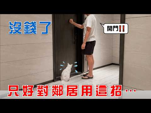 【豆漿 - SoybeanMilk】沒錢換大房子，只能出絕招了...