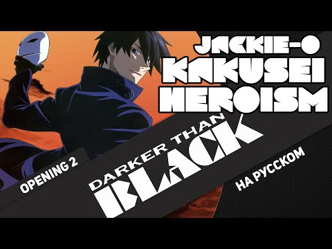 Darker than Black OP 2 [Kakusei Heroism] (Russian Cover by Jackie-O)