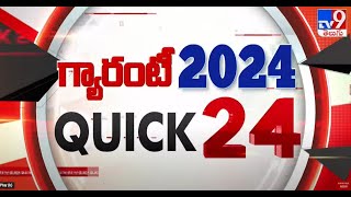 గ్యారంటీ 2024 | QUICK 24 | Speed News - TV9