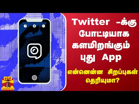 Twitter -க்கு போட்டியாக களமிறங்கும் புது App - என்னென்ன சிறப்புகள் தெரியுமா?