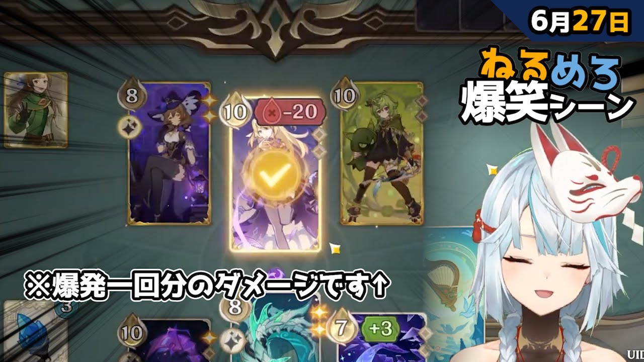 【#原神】ゴミカス環境デッキの力！見せてやるじぇ！6月27日爆笑シーン【#ねるめろ】