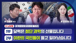 [손경제플러스] 달력의 역사 (이종훈 작가) | 이란 반정부 시위 | 남미 드론 마약단속 | 중국산 고급 식…