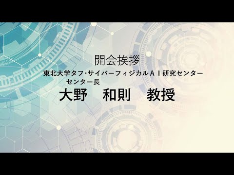 TCPAIシンポジウム2025「開会の挨拶」