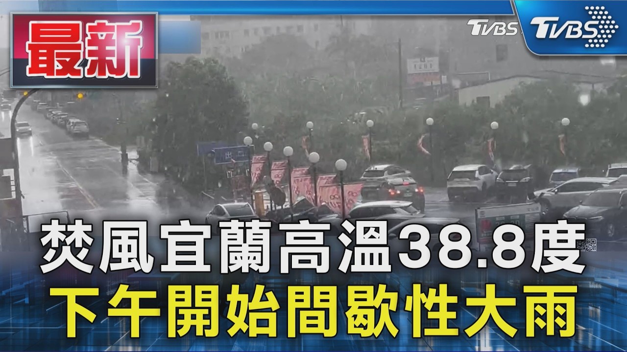 焚風宜蘭高溫38.8度 下午開始間歇性大雨｜TVBS新聞 @TVBSNEWS01