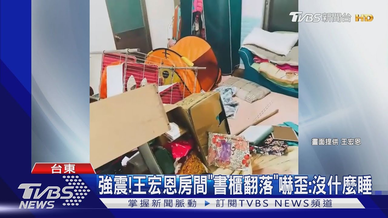 台東強震!王宏恩房間慘況曝 書櫃翻落嚇歪:幾乎沒什麼睡