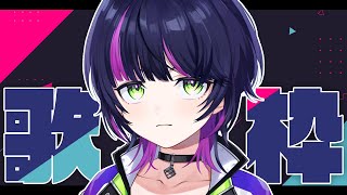 【#歌枠 / karaoke】ボクっ子とこっそり夜更かししない？//初見さんコメント大歓迎‼【 伊月知世 / #RIOTMUSIC 】