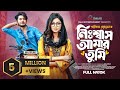 নিঃশ্বাস আমার তুমি Prank King Sakib Siddique Arohi Mim Shakil Hossai
