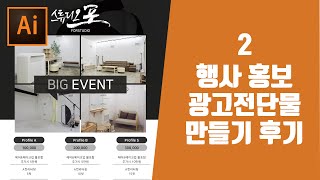 포토샵 일러스트레이터 이벤트 광고 페이지 만들기 강좌 후기