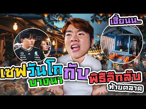 ตลาดเซฟวันโกบางนา กับพิธีกรรมลึกลับท้ายตลาด