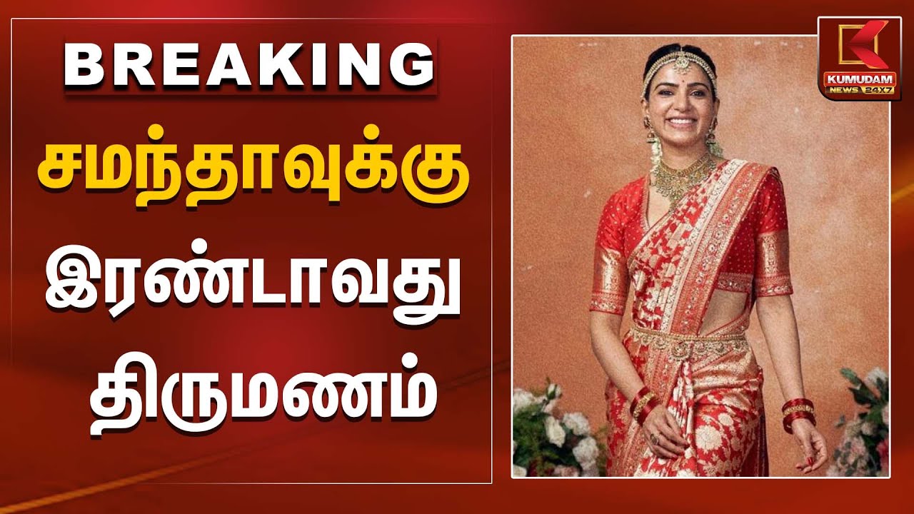 சமந்தாவுக்கு இரண்டாவது  திருமணம் | Samantha Marriage  | Kumudam News