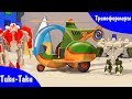 Трансформеры Мультики для детей про Машинки Робокар Поли и Трансформеры - Тики Таки ...