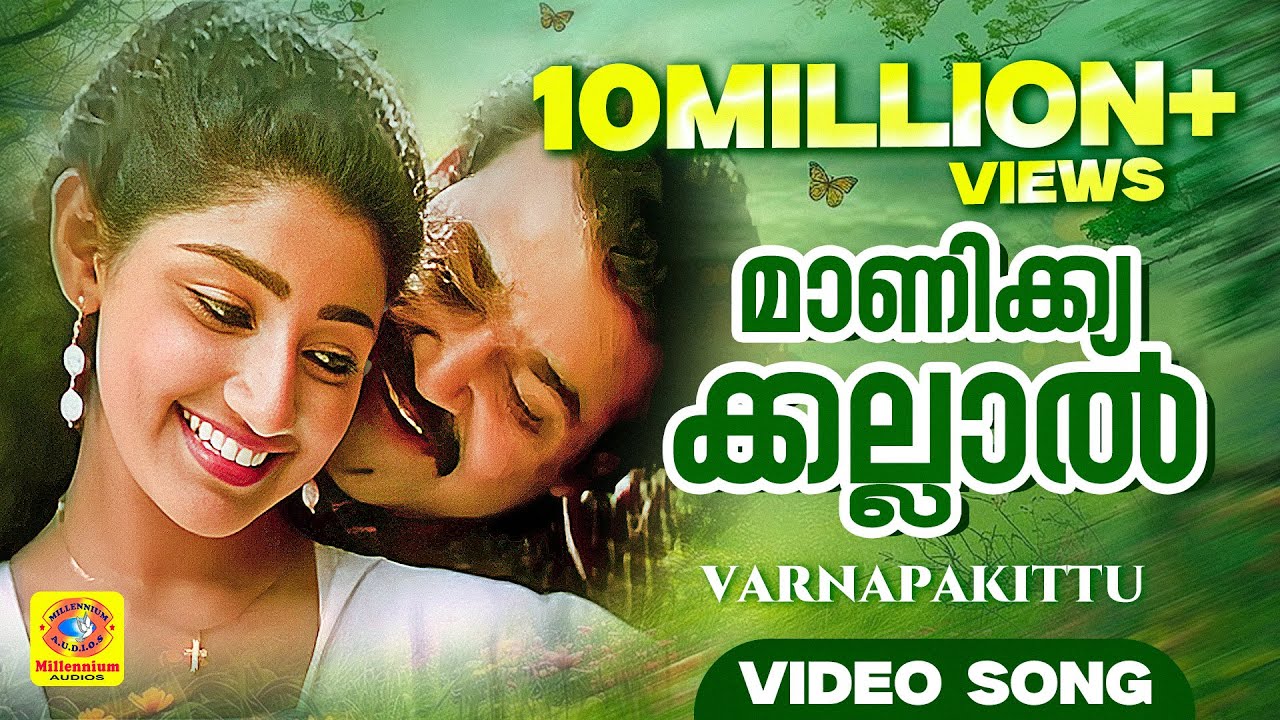 Manikyakallal Menju Menanje Lyrics – Varnapakittu (1997) | M. G. Sreekumar, Swarnalatha