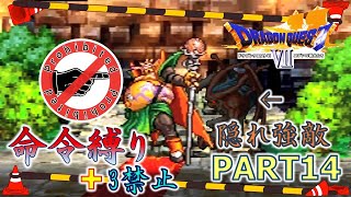 【ドラクエ7】命令縛り+3禁止でいくゆっくりの旅　part14【縛り実況】