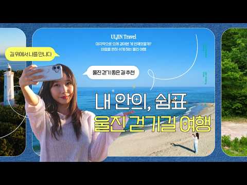내 안의 쉼표, 울진 걷기 좋은 길 여행