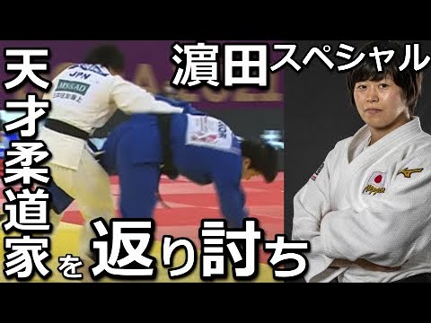 韓国天才柔道家の挑戦を返り討ちにした濵田の寝技技術バリエーションを詳しく見てみた