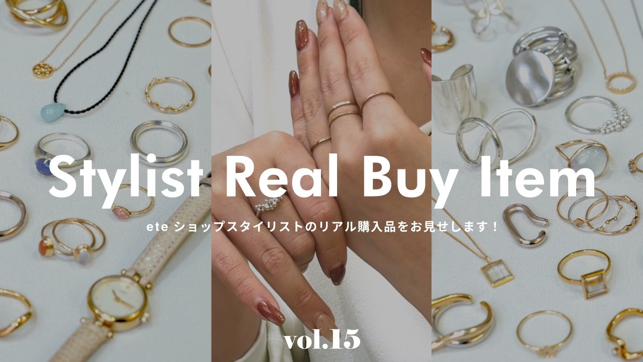 【eteリアルバイ】手元も耳元も！eteスタッフの「ボリュームリング」と「イヤリング重ね付け」私物ジュエリーを徹底解剖🔍