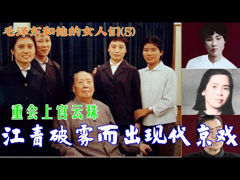 毛泽东和他的女人们(5) | 江青破雾而出 现代京戏 | 重会上官云珠 (中文字幕) #历史人物 #历史故事