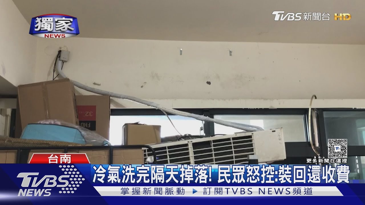 獨/冷氣室內機剛洗完隔天掉落!民眾怒:請業者裝回還收費