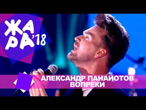 Александр Панайотов  -  Вопреки (ЖАРА В БАКУ Live, 2018)