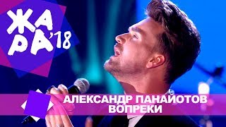 Александр Панайотов  -  Вопреки (ЖАРА В БАКУ Live, 2018)