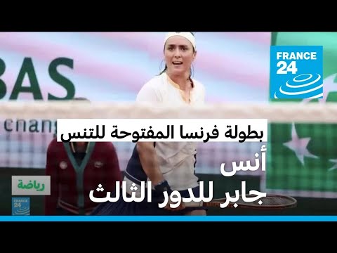 بطولة فرنسا المفتوحة للتنس التونسية أنس جابر تتأهل للدور الثالث