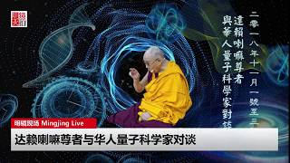 达赖喇嘛尊者与华人量子科学家对谈：时空对称性与量子物理