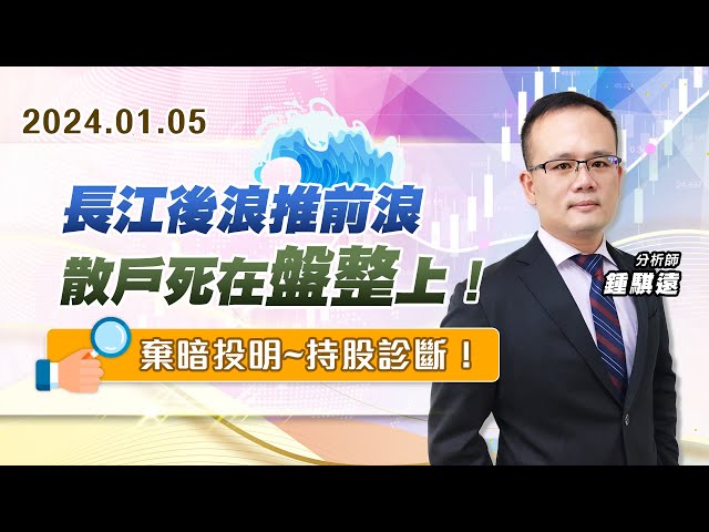 【戰勝華爾街】#鍾騏遠 0105 長江後浪推前浪、散戶死在盤整上！棄暗投明~持股診斷！