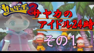 【サルゲッチュ３】サルのアイドルはじめました その１