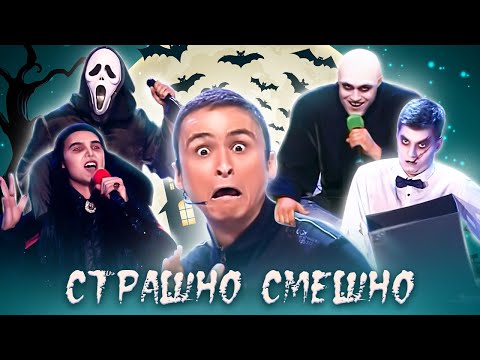 КВН. Хэллоуин 🎃 Сборник страшно смешных номеров 💀