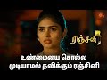 சந்தோஷத்தில் ரஞ்சினி ranjani semma scenes 24 feb 2025 tamil serial sun tv