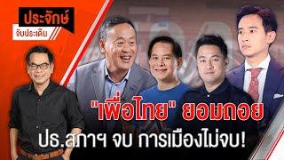 [Live] 10.00 น. "ประจักษ์" จับประเด็น | 30 มิ.ย. 66