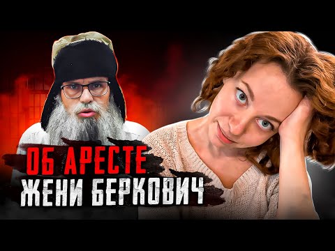 Об аресте Жени Беркович  Стих деда Архимеда