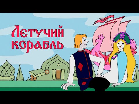 Летучий Корабль (Letuchiy korabl) 1979 - Советские мультфильмы - Золотая коллекция СССР