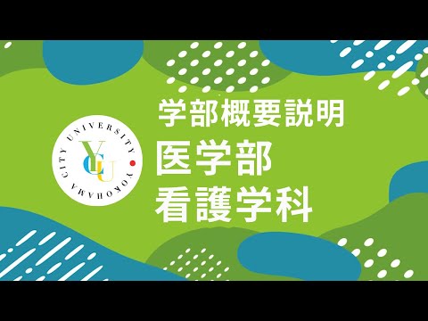 横浜市立大学 ONLINE オープンキャンパス 2024  |  学部・学科紹介  |  医学部看護学科