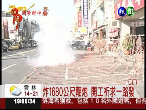 開工大吉! 1680米鞭炮炸出好運氣