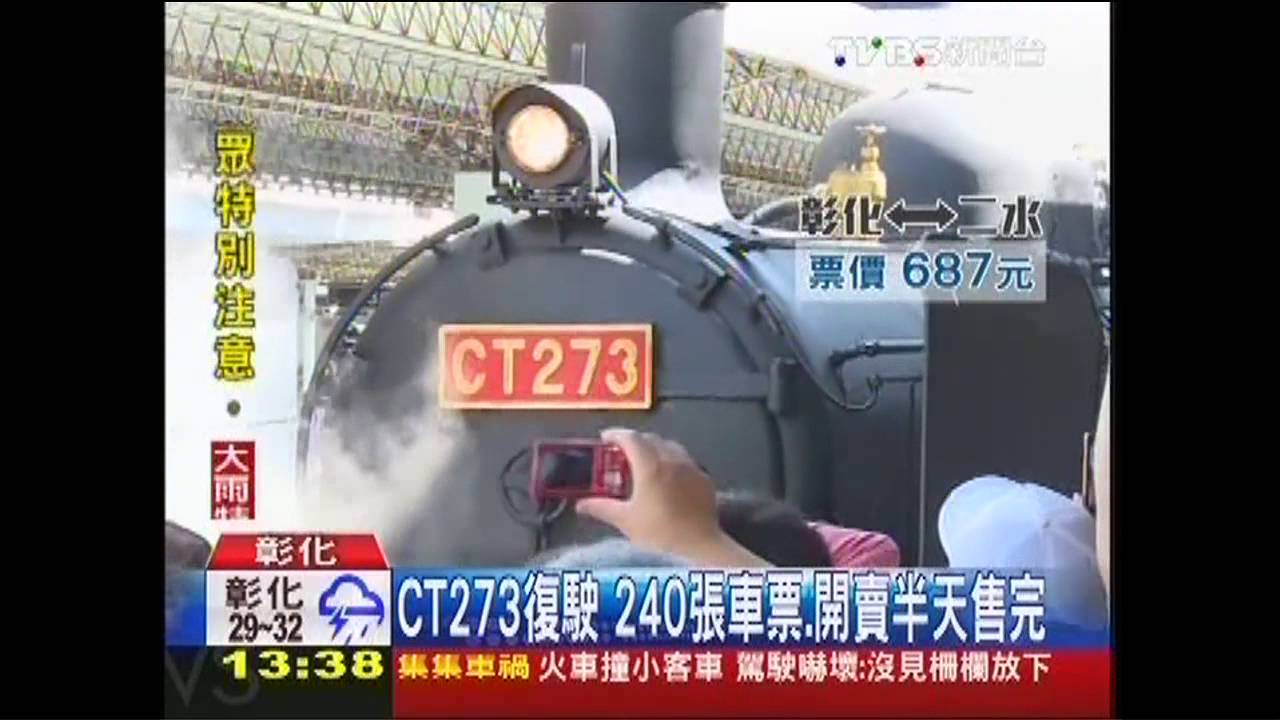 CT273蒸汽機關車女王 今復駛!千人爭睹