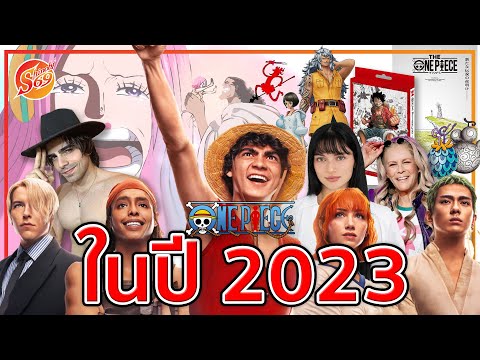 ONE PIECE : 2023 ที่ผ่านมามีอะไรบ้าง [Recap]
